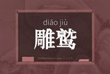 雕鹫