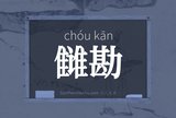 雠勘