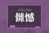 雠憾