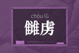 雠虏