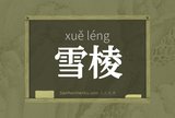 雪棱