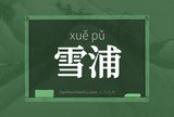 雪浦