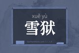雪狱