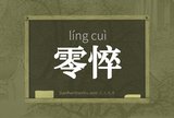 零悴