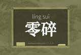 零碎