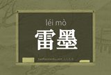 雷墨