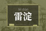 雷淀