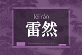 雷然