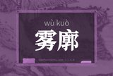 雾廓