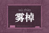 雾棹