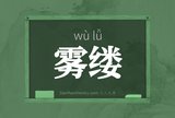雾缕