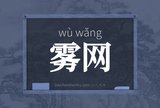雾网