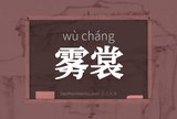雾裳