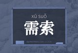 需索