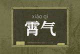 霄气