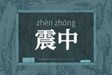 震中