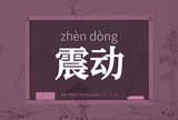 震动