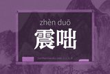 震咄
