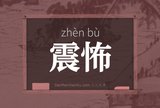 震怖