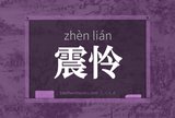 震怜