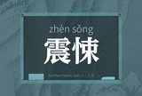 震悚