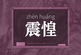 震惶
