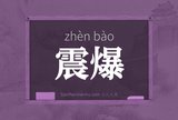 震爆
