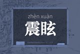 震眩