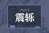震轹