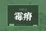 霉瘠