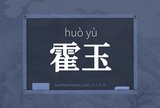 霍玉