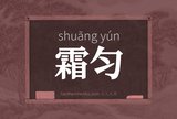 霜匀