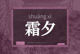 霜夕