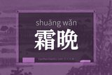 霜晩