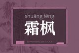 霜枫