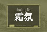 霜氛