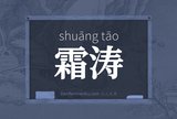 霜涛