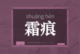 霜痕