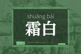 霜白
