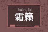 霜籁