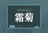 霜菊