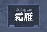 霜雁