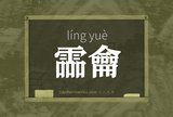 霝龠