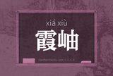 霞岫