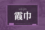 霞巾