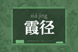霞径