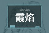 霞焰