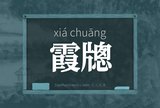霞牕