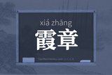 霞章