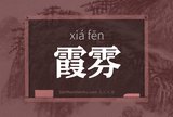 霞雰
